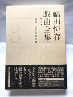 福田恆存戲曲全集 第三巻 演劇 書籍 アート
