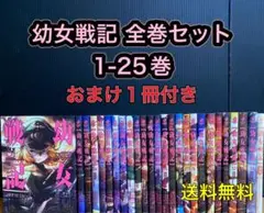 幼女戦記 全巻セット 1-25巻 おまけ付き 東條チカ カルロ・ゼン 角川書店