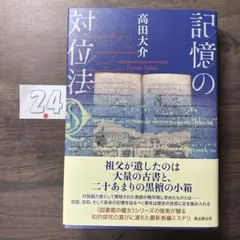 記憶の対位法