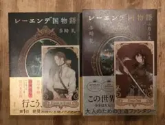 レーエンデ国物語 1巻、2巻セット