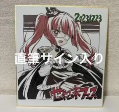 邪神ちゃんドロップキック 久保田未夢 サイン入りブレード 2025年最新】邪神ちゃん サインの人気アイテム - メルカリ