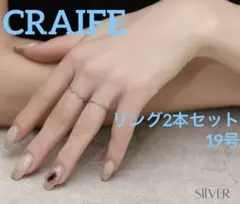 CRAIFE クライフ　リング2本セット　シルバー　金属アレルギー対応