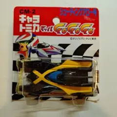 【未使用】CM-2 キャラトミカ マッハGoGoGo シューティングアロー号 2025年最新】シューティングアロー号 マッハgogogoの人気
