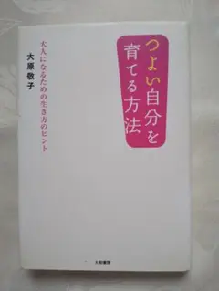 中身新品同様 「つよい自分を育てる方法 : 大人になるための生き方のヒント 」