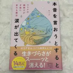 本音を言おうとすると涙が出てくる