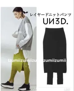 2025年最新】#UN3Dシンプルコクーンシルエットニットパンツの