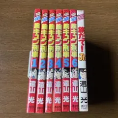胸キュン刑事 全6巻セット➕オマケ　遠山光