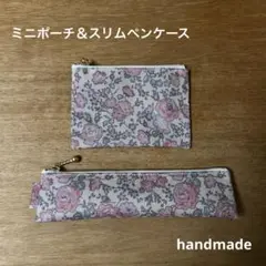ミニポーチ＆スリムペンケース リバティ フェリシテ ハンドメイド