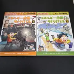 【2冊セット】エネルギー危機のサバイバル 生き残り作戦 1+2