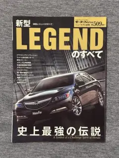 モーターファン別冊 ニューモデル速報 第509弾 新型レジェンドのすべて
