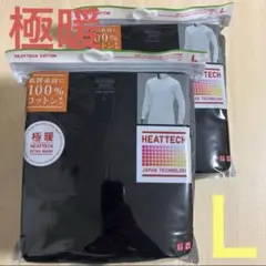 ユニクロ 『極暖ヒートテックコットン ワッフルクルーネックT(黒・Ｌ)』×２枚