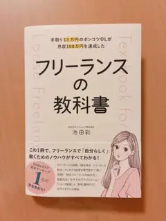 手取り13万円のポンコツOLが月収100万円を達成した フリーランスの教科書
