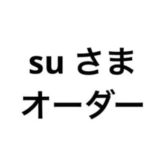suさま オーダー