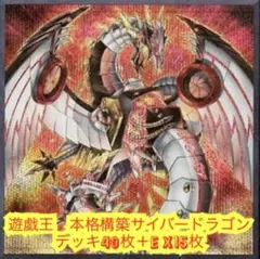 遊戯王　本格構築サイバードラゴンデッキ40枚＋E X15枚