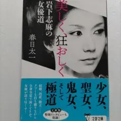 美しく、狂おしく 岩下志麻の女優道　春日太一　小津安二郎　篠田正浩　五社英雄ほか