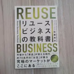 リユースビジネスの教科書