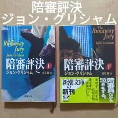 陪審評決 上下巻　白石朗 / ジョン・グリシャム　初版