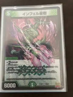 インフェル星樹 1枚 デュエマ インフェルノ星樹 インフェルスタージュ