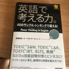 英語で考える力。40のサンプル・シンキングで鍛える!