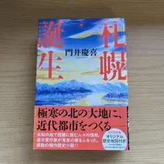 札幌誕生