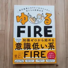 ゆるFIRE : 億万長者になりたいわけじゃない私たちの投資生活