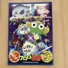 ケロロ軍曹　超劇場版　パンフレット