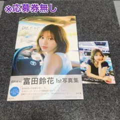 【応募券無し】日向坂46富田鈴花 1st写真集『鈴花サーキット』