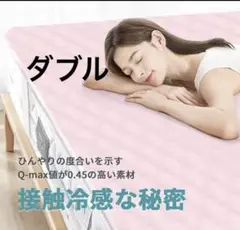 敷きパッド 接触冷感 ダブル ひんやり ベッドパッド 140*205cm 夏用