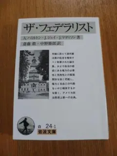 【中古】 ザ・フェデラリスト 新装版/福村出版/アレグザンダー・ハミルトン Amazon.co.jp: ザ・フェデラリスト 新装版 : A.ハミルトン, 斎藤