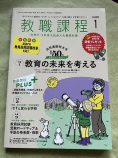教職課程 1 月号 2025