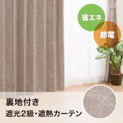 ニトリ 裏地付き 遮光2級 遮熱 カーテン レースセット 200X110cm