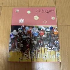 ことりっぷ 上海 旅行ガイド