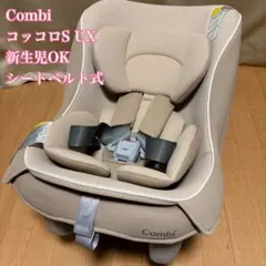 【美品】Combi コッコロS UX CV-01X ベーゼルナッツ