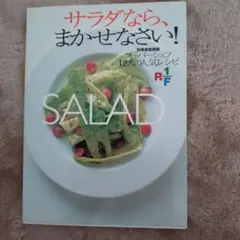 サラダならまかせなさい