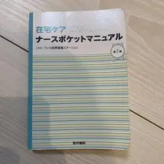 在宅ケア ナースポケットマニュアル