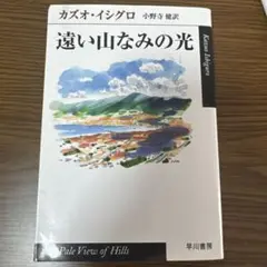遠い山なみの光 カズオ・イシグロ