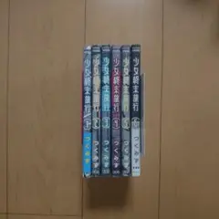 少女終末旅行 1～6巻