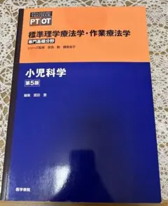 小児科学 標準PT/OT専門基礎