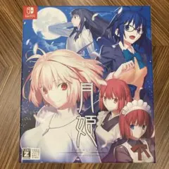 月姫 -A piece of blue glass moon- 初回限定版