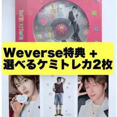 【即日匿名配送】ソンホセット・選べるケミトレカ【Weverse特典トレカ】