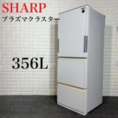 シャープ SJ-GW36D-W 356L ホワイト 2017年製 2025年最新】sharp 冷蔵庫 sj-gw36dの人気アイテム - メルカリ