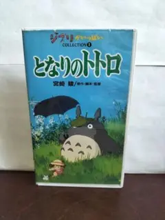 となりのトトロ VHS COLLECTION 1
