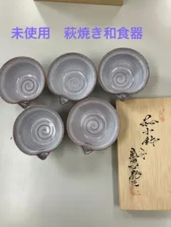 萩焼き和食器片口小鉢5客セット