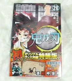 鬼滅の刃 20巻 初版 特装版 謹製絵葉書 追憶 ポストカード 未開封 新品