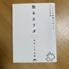 怒るカラダ くすぶる感情をほぐす7つの方法