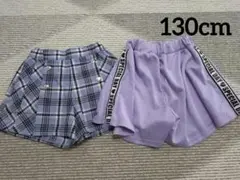 キュロットパンツ　まとめ売り　130cm 子供服