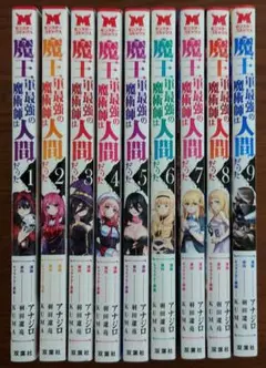 魔王軍最強の魔術師は人間だった 1〜9巻