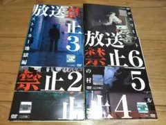 放送禁止　DVD 全6巻