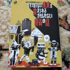 くそつまらない未来を変えられるかもしれない投資の話　ヤマザキOKコンピュータ