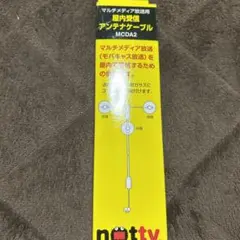 not tv 屋内受信用アンテナケーブル MCDA2 5m